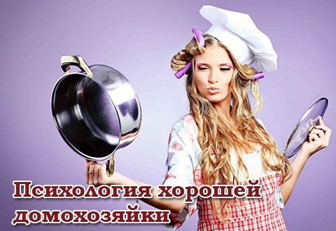 Психология хорошей домохозяйки